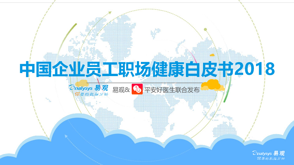 中国企业员工职场健康白皮书2018