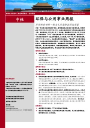 环保与公用事业周报：环境部启动新一轮大气污染防治强化督查