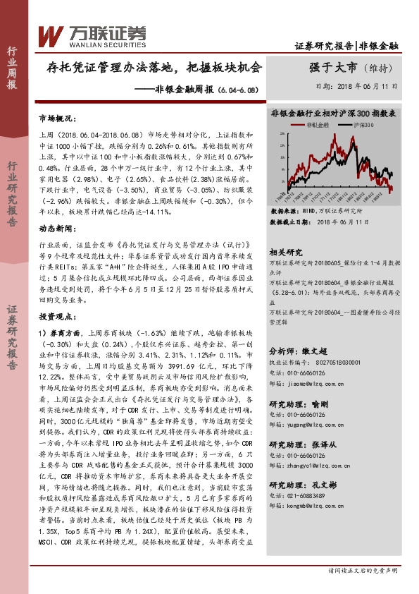 非银金融周报：存托凭证管理办法落地，把握板块机会