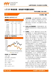 汽车行业周报：5月SUV增速放缓，新能源车销量高速增长