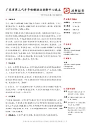 TMT行业日报：广东省第三代半导体制造业创新中心成立