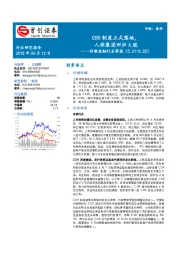 非银金融行业周报：CDR制度正式落地，人保集团回归A股