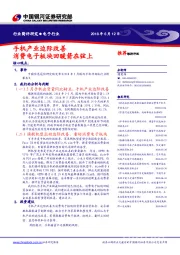 电子行业：手机产业边际改善 消费电子板块回暖箭在弦上