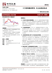 锂电池行业月报：5月持续翻倍增长 关注结构性机会