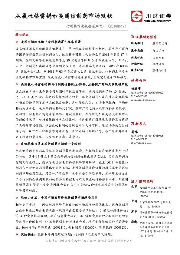 仿制药深度报告系列之一：从氯吡格雷揭示美国仿制药市场现状