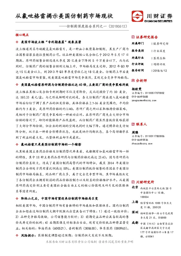 仿制药深度报告系列之一：从氯吡格雷揭示美国仿制药市场现状