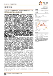 煤炭开采行业研究周报：一周煤炭动向：动力煤价格突破700大关，看好低估值动力煤企业估值修复