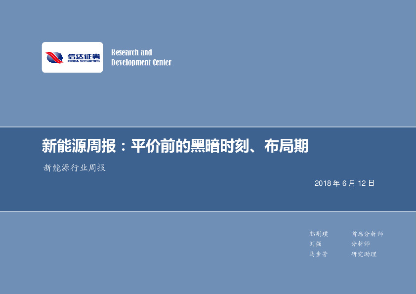 新能源行业周报：新能源周报：平价前的黑暗时刻、布局期