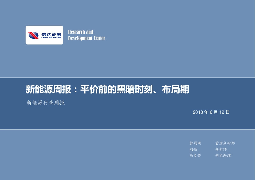 新能源行业周报：新能源周报：平价前的黑暗时刻、布局期