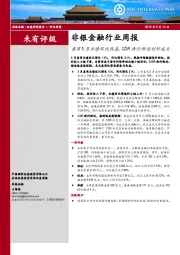 非银金融行业周报：券商5月业绩环比改善，CDR渐行渐近利好龙头