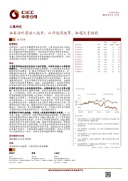 证券业外资准入放开：以开放促改革、机遇大于挑战