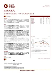 石油天然气行业动态：管网独立有望提速，中石化或成最大受益者