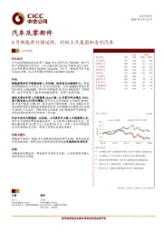 汽车及零部件：5月新能源行情延续，利好上汽集团和吉利汽车