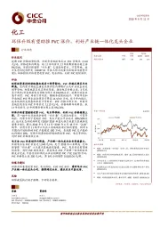 化工行业动态：环保升级有望助推PVC 涨价，利好产业链一体化龙头企业