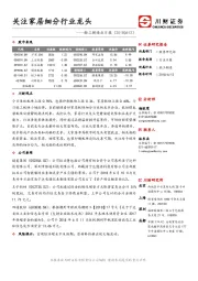 轻工制造业日报：关注家居细分行业龙头