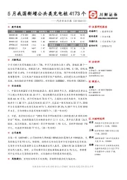 汽车行业日报：5月我国新增公共类充电桩4173个
