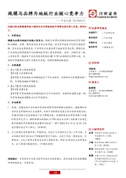 轻工制造产业日报：规模与品牌为地板行业核心竞争力