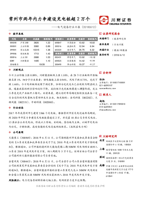 电气设备行业日报：常州市两年内力争建设充电桩超2万个