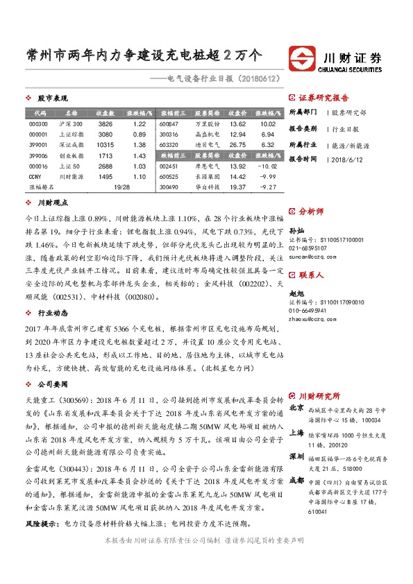 电气设备行业日报：常州市两年内力争建设充电桩超2万个