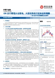 非银行金融:CDR发行与交易管理办法简评-CDR发行管理办法落地,大型优势投行迎来业务增量