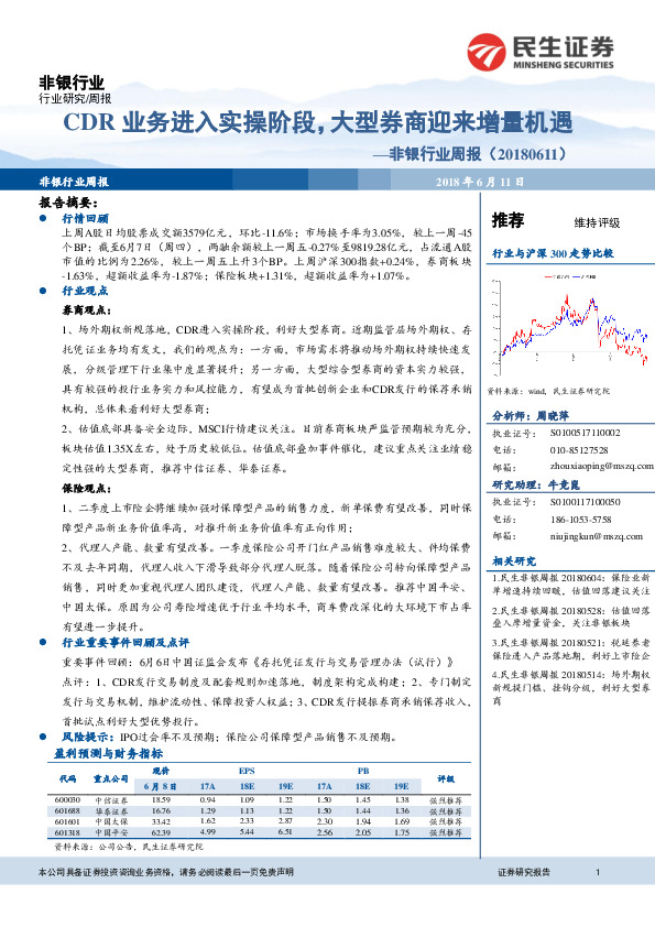 非银行业周报：CDR业务进入实操阶段，大型券商迎来增量机遇
