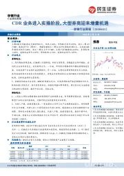 非银行业周报：CDR业务进入实操阶段，大型券商迎来增量机遇