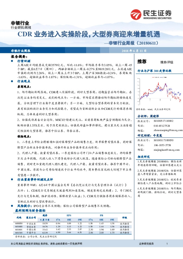 非银行业周报：CDR业务进入实操阶段，大型券商迎来增量机遇