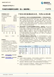 汽车和汽车零部件行业研究：中国自动变速器格局生变，内资企业迎机遇