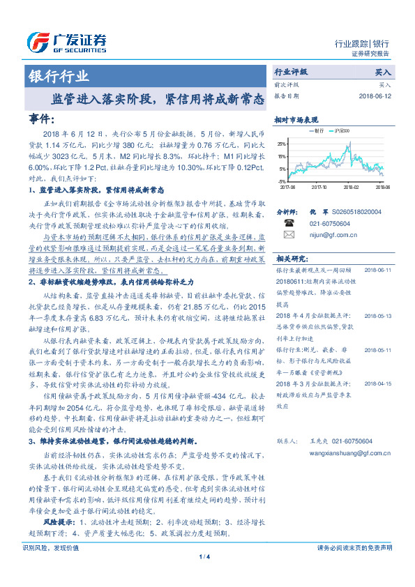 银行行业：监管进入落实阶段，紧信用将成新常态