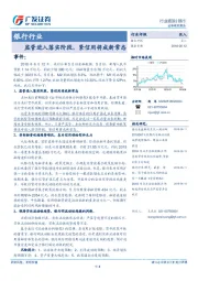 银行行业：监管进入落实阶段，紧信用将成新常态