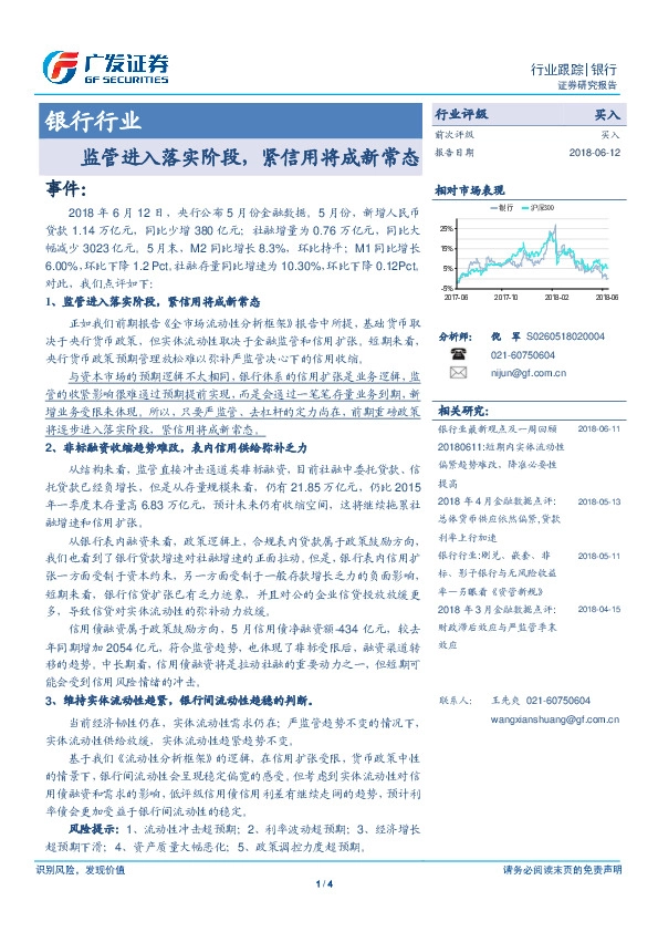 银行行业：监管进入落实阶段，紧信用将成新常态