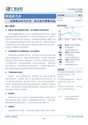 新能源汽车行业深度：后特斯拉时代开启，技术迭代群雄并起