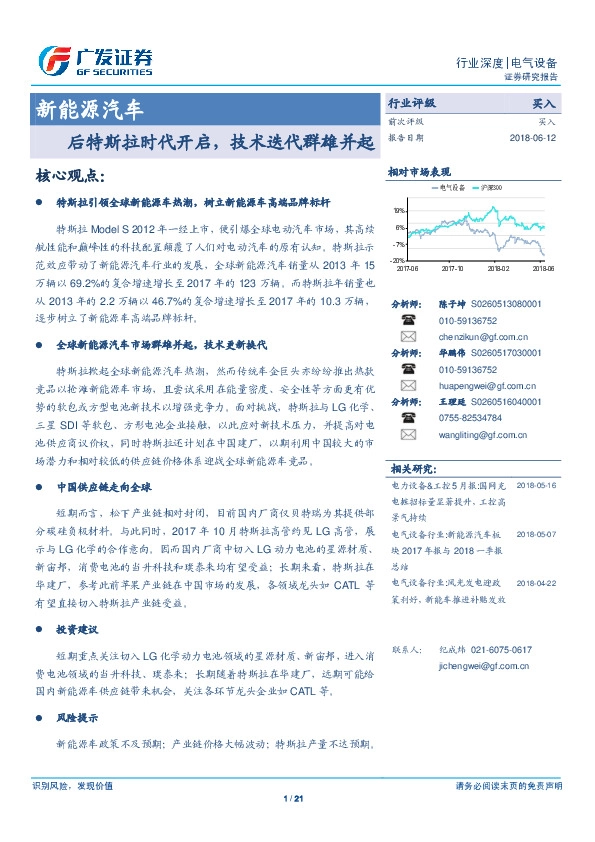 新能源汽车行业深度：后特斯拉时代开启，技术迭代群雄并起