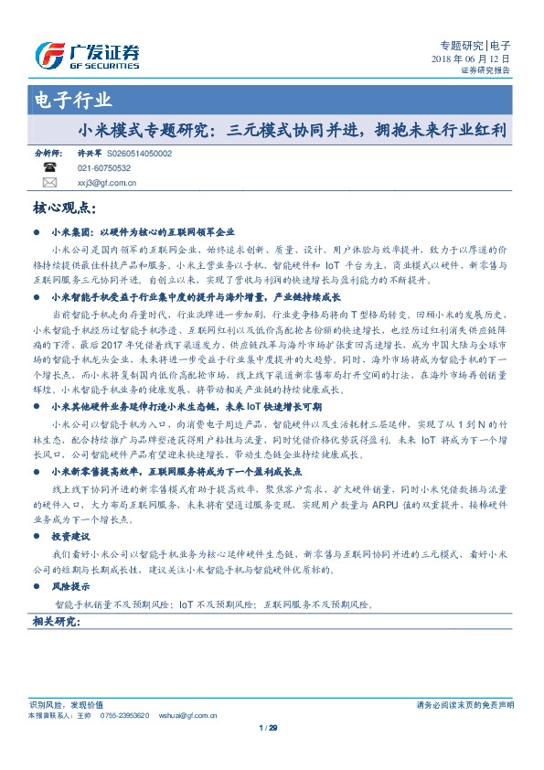 电子行业小米模式专题研究：三元模式协同并进，拥抱未来行业红利