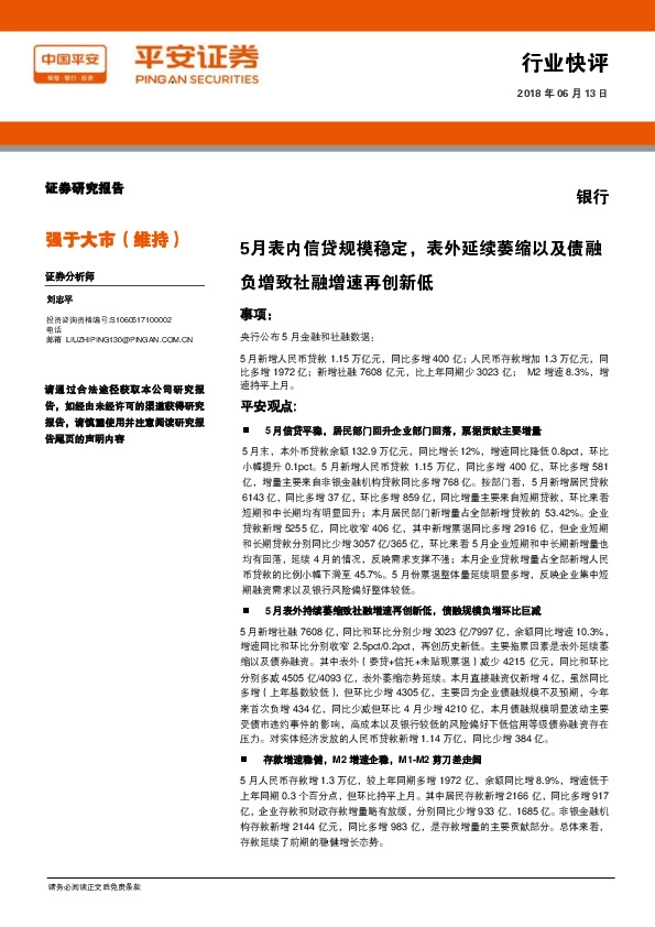 银行行业快评：5月表内信贷规模稳定，表外延续萎缩以及债融负增致社融增速再创新低