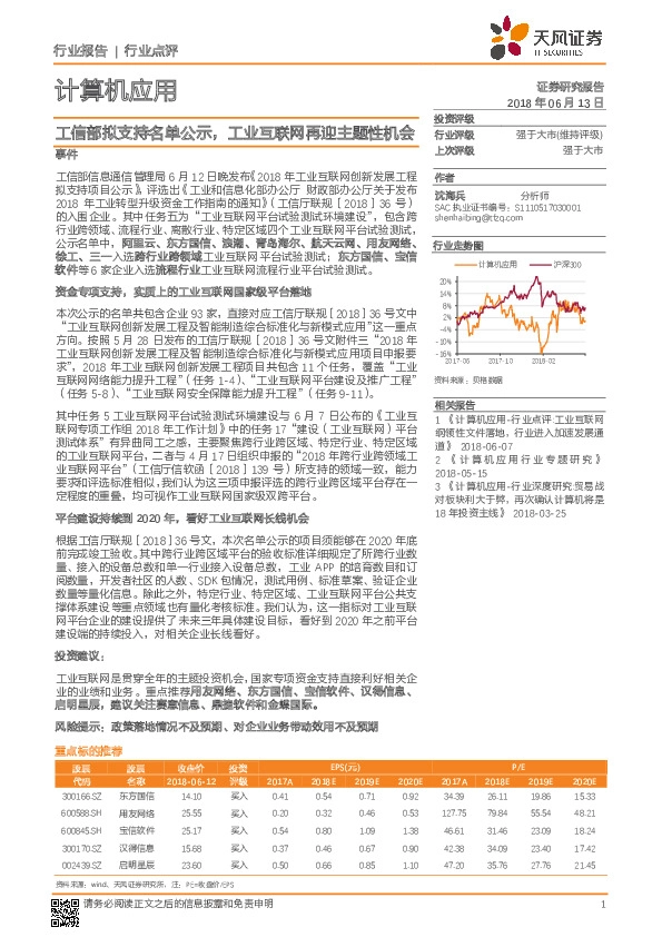 计算机应用：工信部拟支持名单公示，工业互联网再迎主题性机会