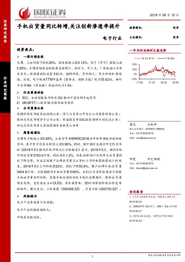 电子行业研究简报：手机出货量同比转增，关注创新渗透率提升