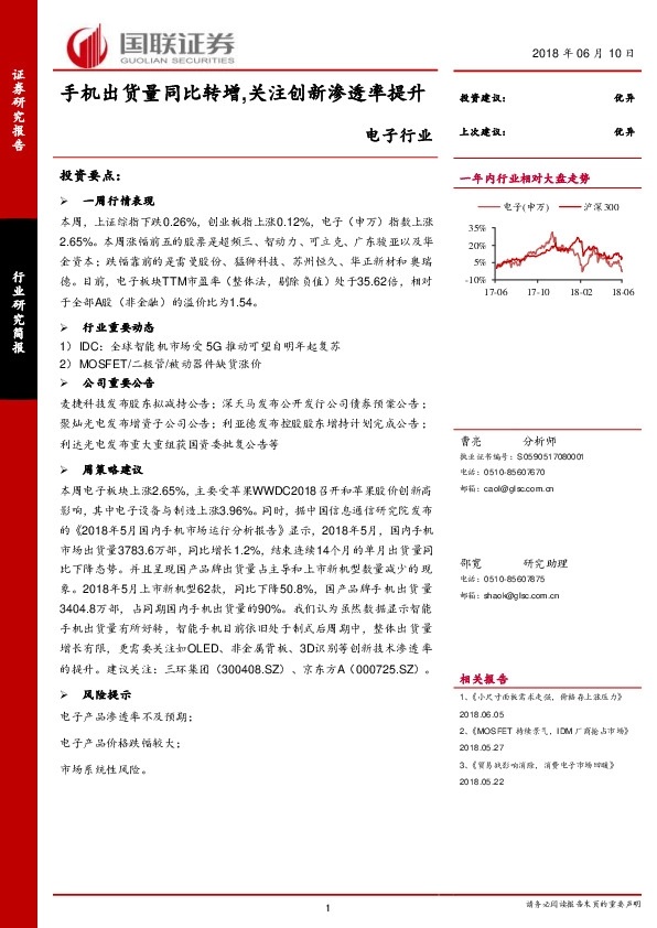 电子行业研究简报：手机出货量同比转增，关注创新渗透率提升