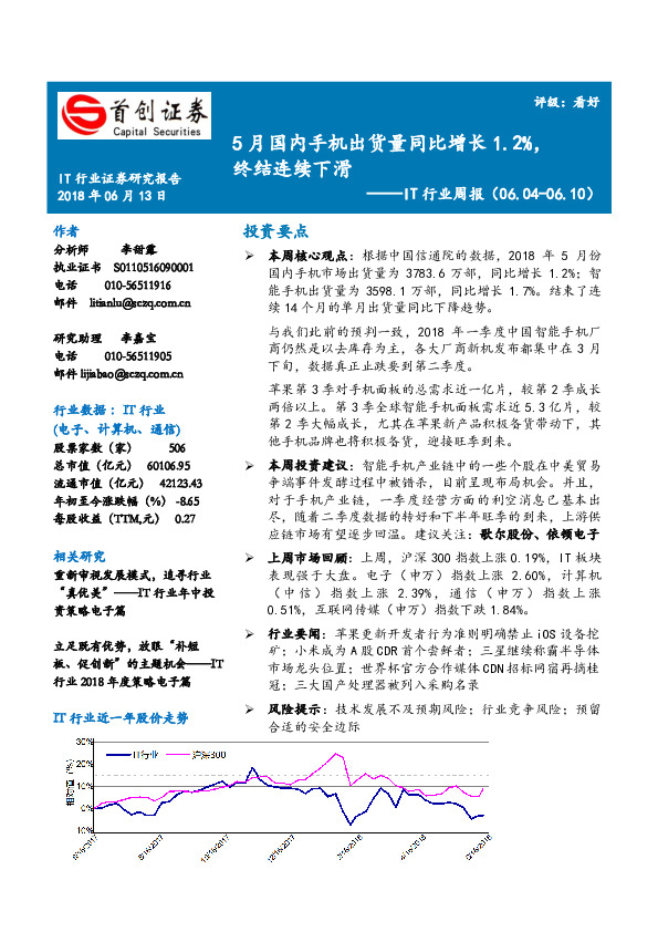 IT行业周报：5月国内手机出货量同比增长1.2%，终结连续下滑