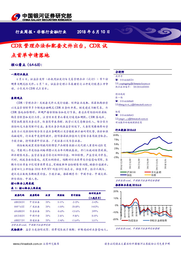 非银行金融行业：CDR管理办法和配套文件出台，CDR试点首单申请落地