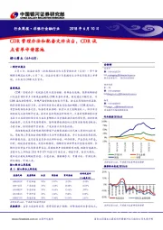 非银行金融行业：CDR管理办法和配套文件出台，CDR试点首单申请落地