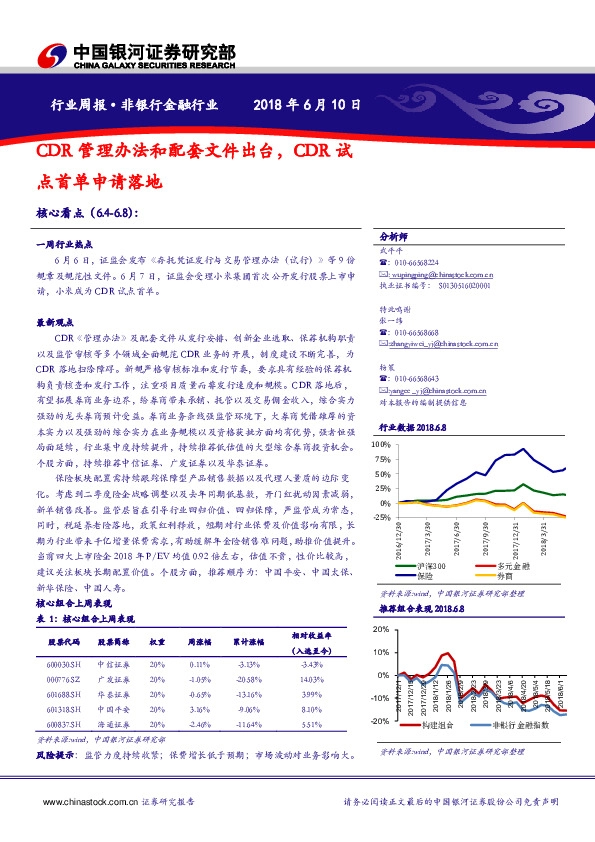 非银行金融行业：CDR管理办法和配套文件出台，CDR试点首单申请落地