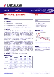 房地产行业周报：楼市去化加速，房企强者恒强