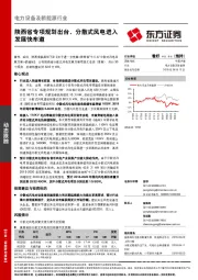 电力设备及新能源行业动态跟踪：陕西省专项规划出台，分散式风电进入发展快车道