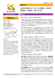 【联讯证券医药行业2018年中期策略】:政策导向,聚焦服务、优质医药、商业三条主线