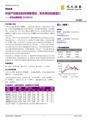 有色金属周报：环保严压叠加加息预期落地，有色再迎配置窗口