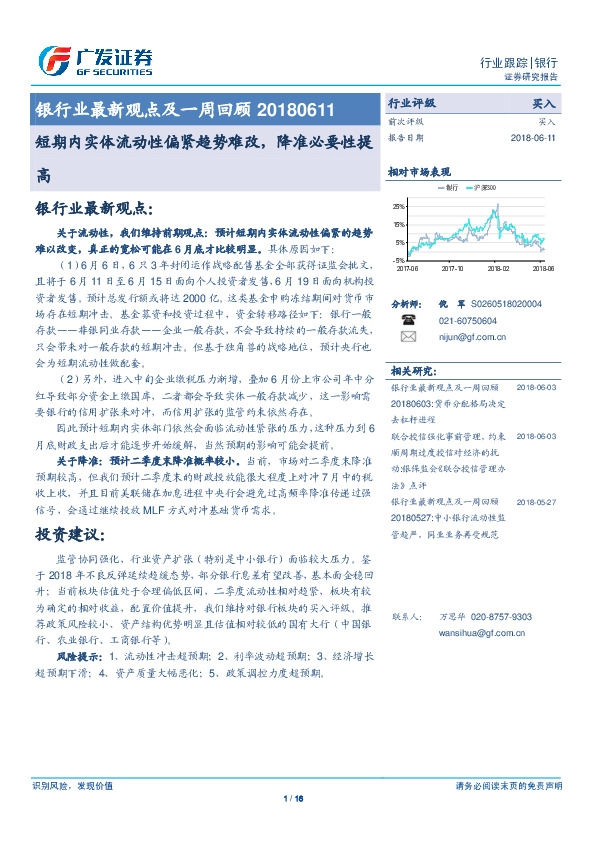 银行业最新观点及一周回顾：短期内实体流动性偏紧趋势难改，降准必要性提高