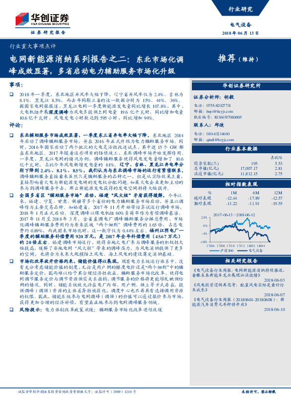 电网新能源消纳系列报告之二：东北市场化调峰成效显著，多省启动电力辅助服务市场化升级