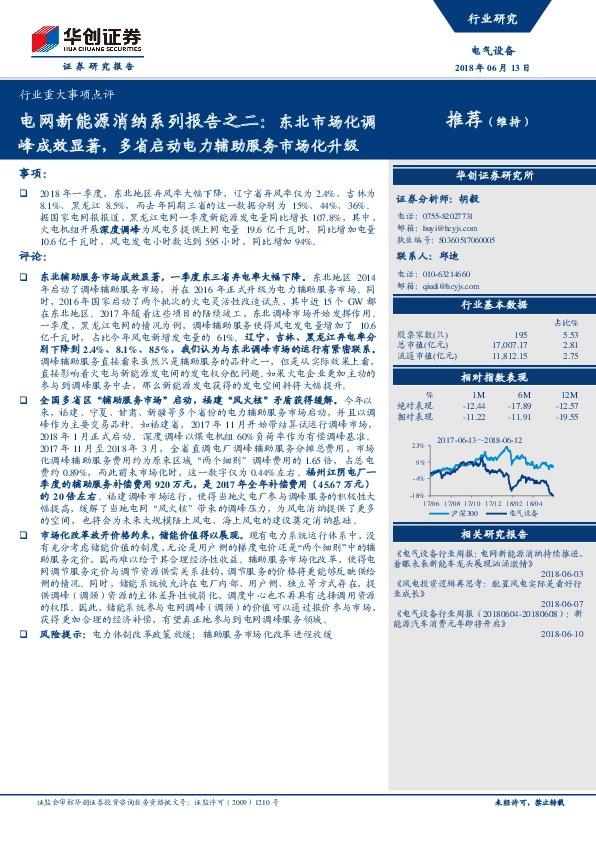 电网新能源消纳系列报告之二：东北市场化调峰成效显著，多省启动电力辅助服务市场化升级