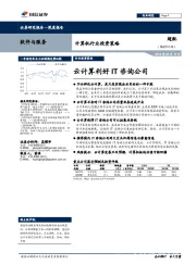 计算机行业投资策略：云计算利好IT咨询公司